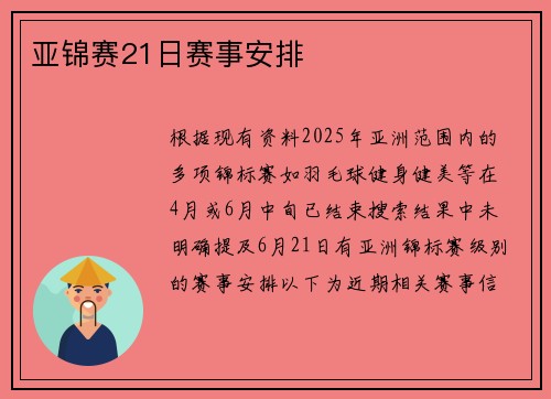 亚锦赛21日赛事安排