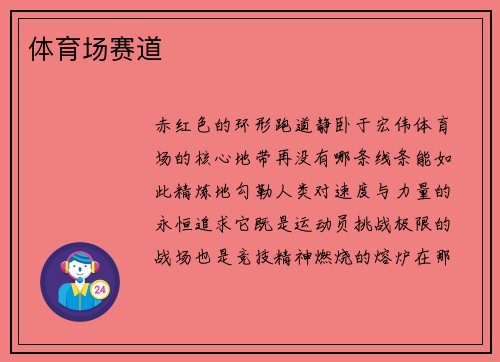 体育场赛道