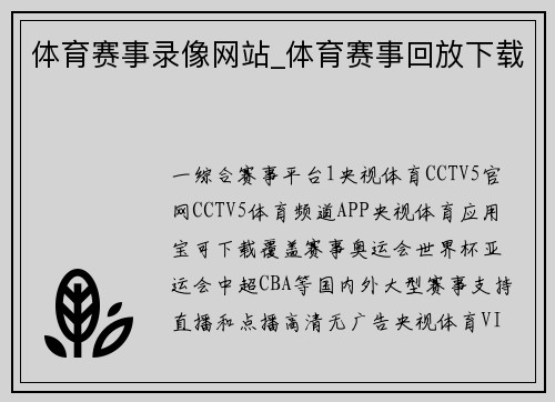体育赛事录像网站_体育赛事回放下载