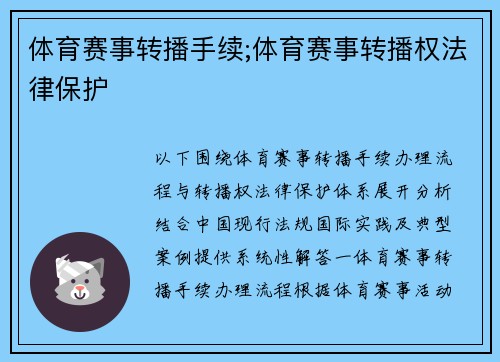 体育赛事转播手续;体育赛事转播权法律保护